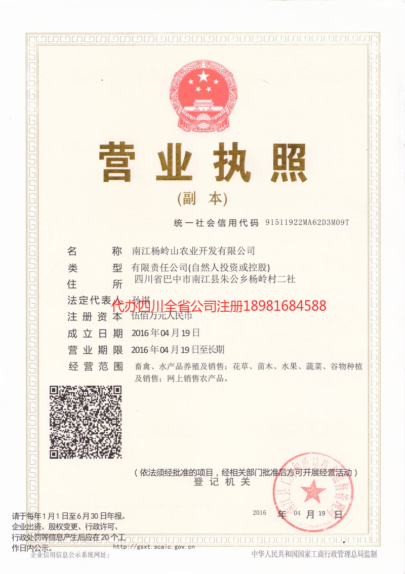 迁安迁安杨岭山农业开发有限公司